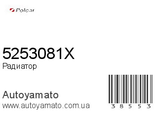 Радиатор 5253081X (POLCAR)