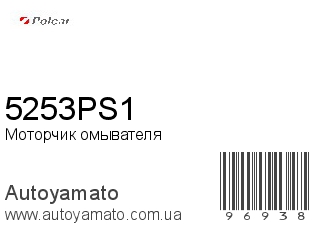 Моторчик омывателя 5253PS1 (POLCAR)