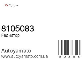 Радиатор 8105083 (POLCAR)