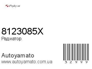 Радиатор 8123085X (POLCAR)