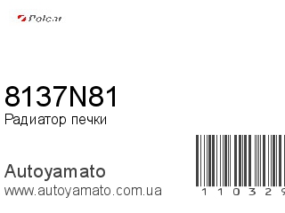 Радиатор печки 8137N81 (POLCAR)