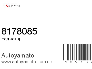 Радиатор 8178085 (POLCAR)