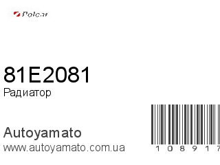 Радиатор 81E2081 (POLCAR)