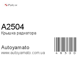 Крышка радиатора A2504 (POLCAR)