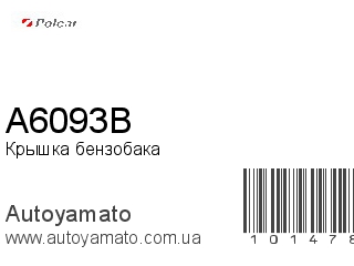 Крышка бензобака A6093B (POLCAR)