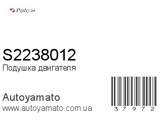 Подушка двигателя S2238012 (POLCAR)