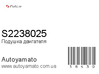 Подушка двигателя S2238025 (POLCAR)