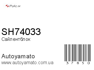SH74033 (POLCAR)