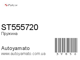 ST555720 (POLCAR)