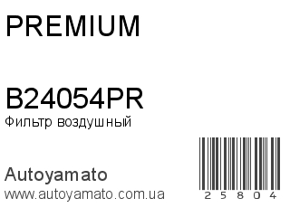 Фильтр воздушный B24054PR (PREMIUM)