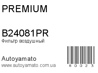 Фильтр воздушный B24081PR (PREMIUM)