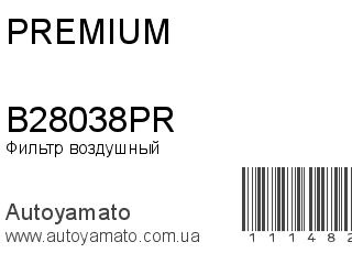 Фильтр воздушный B28038PR (PREMIUM)