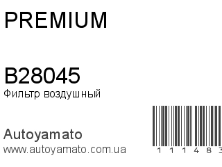 Фильтр воздушный B28045 (PREMIUM)