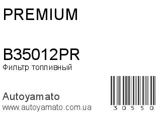 Фильтр топливный B35012PR (PREMIUM)