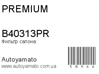 B40313PR (PREMIUM)