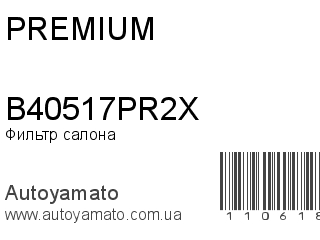 Фильтр салона B40517PR2X (PREMIUM)