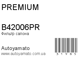 Фильтр салона B42006PR (PREMIUM)