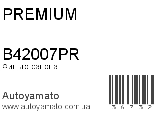 Фильтр салона B42007PR (PREMIUM)