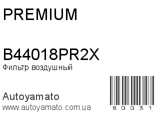 Фильтр воздушный B44018PR2X (PREMIUM)