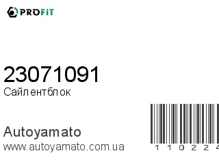 Сайлентблок 23071091 (PROFIT)