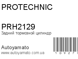 Задний тормозной цилиндр PRH2129 (PROTECHNIC)