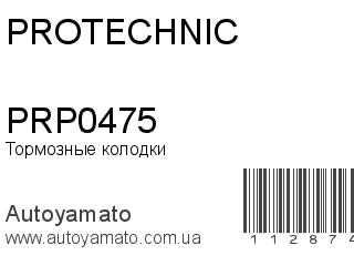 Тормозные колодки PRP0475 (PROTECHNIC)