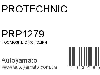 Тормозные колодки PRP1279 (PROTECHNIC)