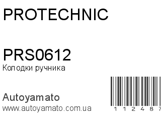 Колодки ручника PRS0612 (PROTECHNIC)