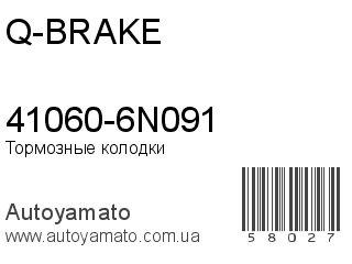 41060-6N091 (Q-BRAKE)