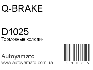 Тормозные колодки D1025 (Q-BRAKE)