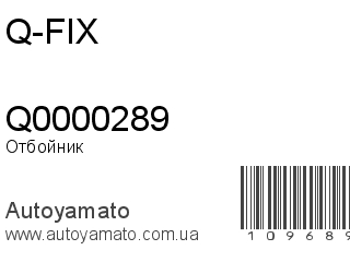 Отбойник Q0000289 (Q-FIX)