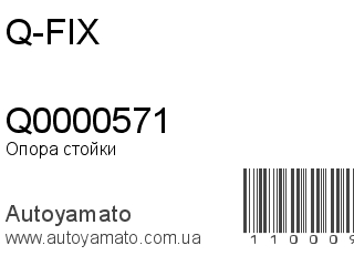 Опора стойки Q0000571 (Q-FIX)