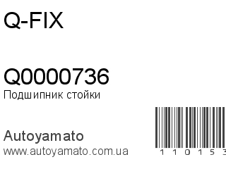Подшипник стойки Q0000736 (Q-FIX)