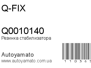 Резинка стабилизатора Q0010140 (Q-FIX)