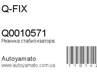 Резинка стабилизатора Q0010571 (Q-FIX)