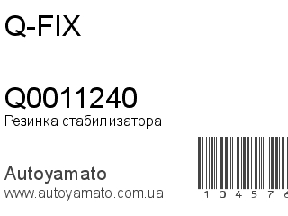 Резинка стабилизатора Q0011240 (Q-FIX)