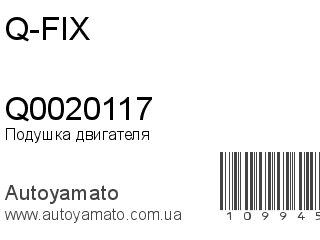 Подушка двигателя Q0020117 (Q-FIX)