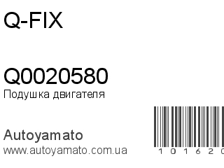 Подушка двигателя Q0020580 (Q-FIX)
