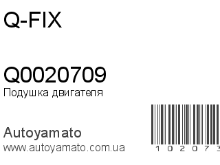 Подушка двигателя Q0020709 (Q-FIX)