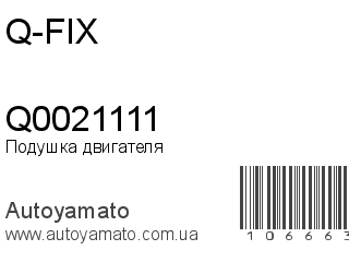 Подушка двигателя Q0021111 (Q-FIX)