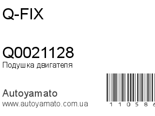 Подушка двигателя Q0021128 (Q-FIX)