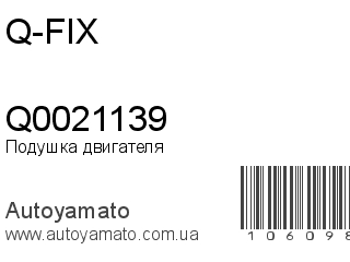 Подушка двигателя Q0021139 (Q-FIX)