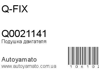 Подушка двигателя Q0021141 (Q-FIX)