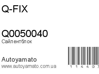 Сайлентблок Q0050040 (Q-FIX)