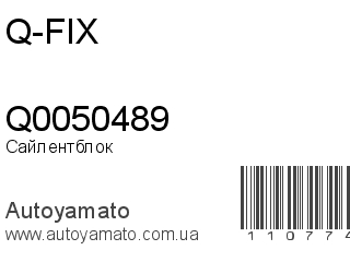 Сайлентблок Q0050489 (Q-FIX)