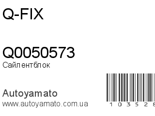 Сайлентблок Q0050573 (Q-FIX)