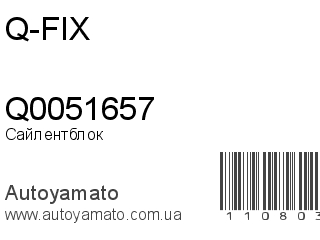 Сайлентблок Q0051657 (Q-FIX)
