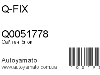 Сайлентблок Q0051778 (Q-FIX)
