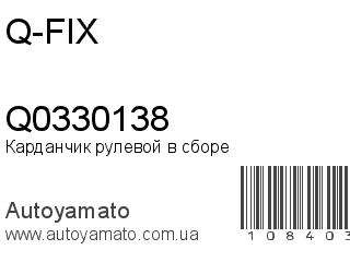 Карданчик рулевой в сборе Q0330138 (Q-FIX)