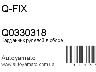 Карданчик рулевой в сборе Q0330318 (Q-FIX)